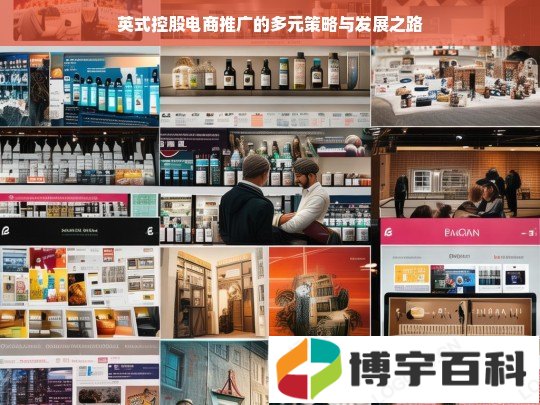 英式控股电商推广的多元策略与发展之路