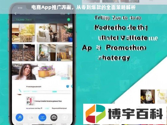 电商App推广方案，从零到爆款的全面策略解析