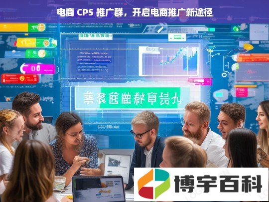 电商 CPS 推广群，开启电商推广新途径