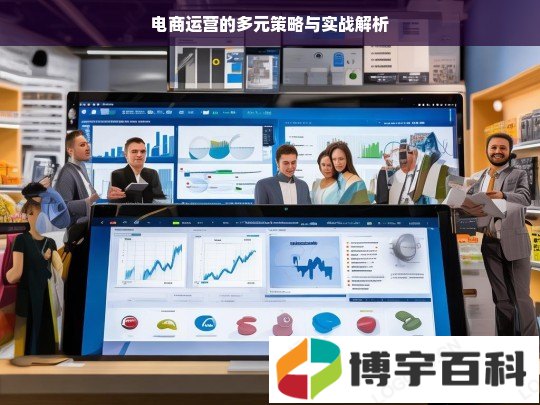 电商运营的多元策略与实战解析