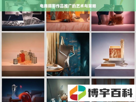 电商摄影作品推广的艺术与策略