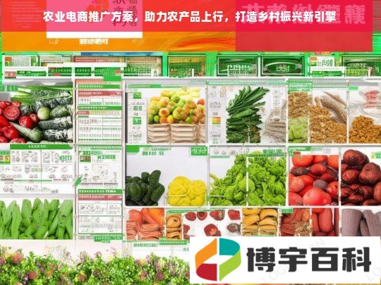 农业电商推广方案，助力农产品上行，打造乡村振兴新引擎