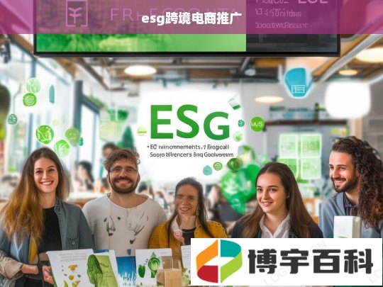 esg跨境电商推广