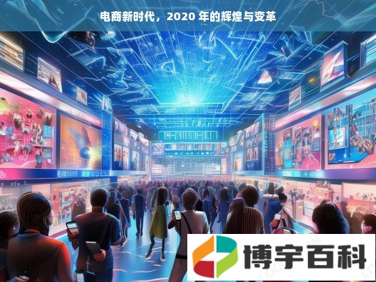 电商新时代，2020 年的辉煌与变革