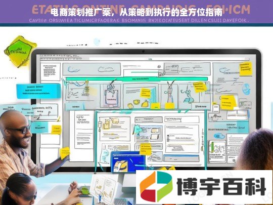 电商策划推广案，从策略到执行的全方位指南