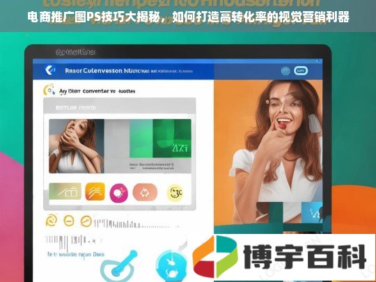 电商推广图PS技巧大揭秘，如何打造高转化率的视觉营销利器