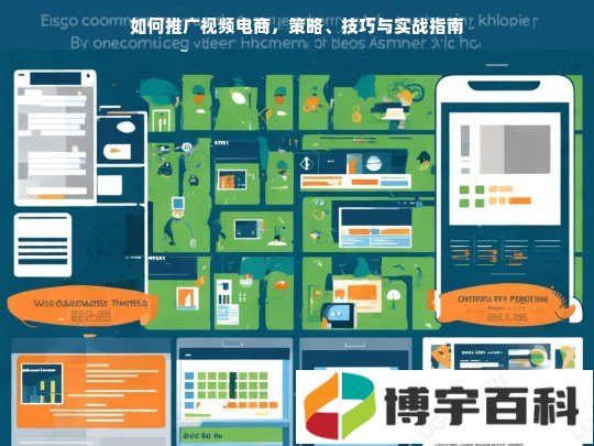 如何推广视频电商，策略、技巧与实战指南