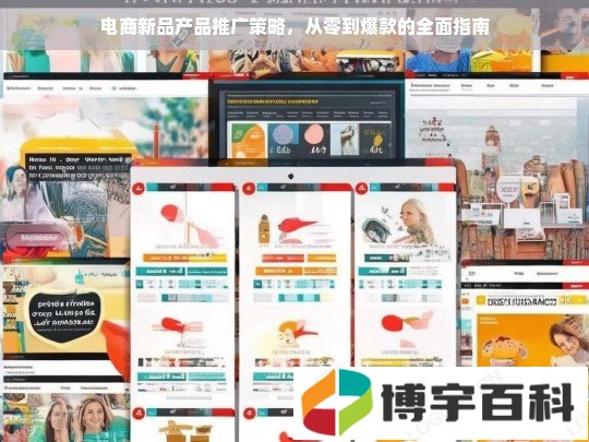 电商新品产品推广策略，从零到爆款的全面指南