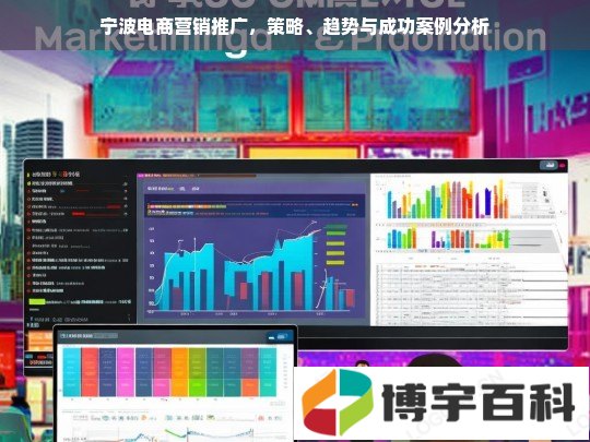 宁波电商营销推广，策略、趋势与成功案例分析