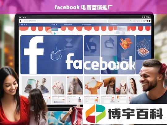 facebook 电商营销推广