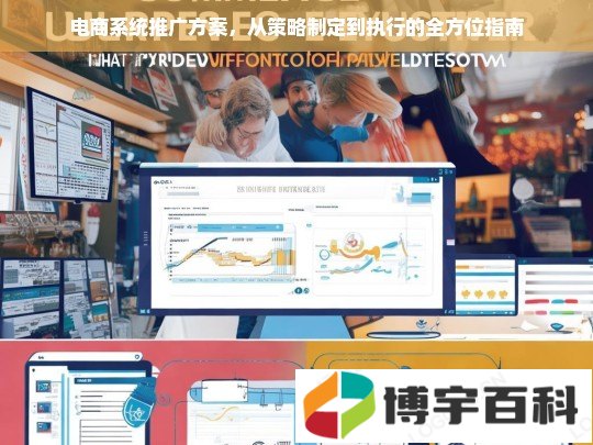 电商系统推广方案，从策略制定到执行的全方位指南