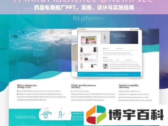 药品电商推广PPT，策略、设计与实施指南