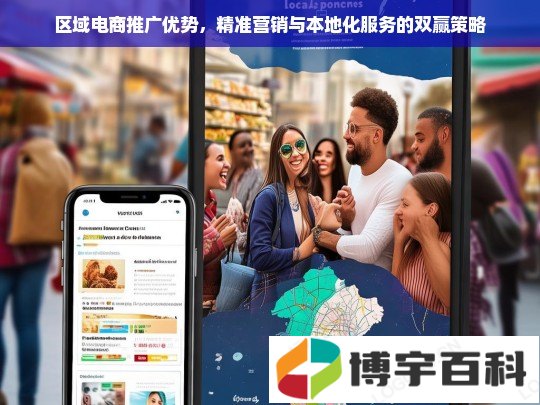 区域电商推广优势，精准营销与本地化服务的双赢策略