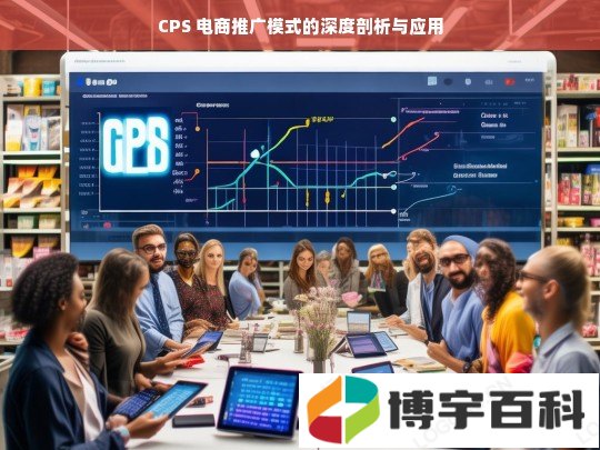 CPS 电商推广模式的深度剖析与应用