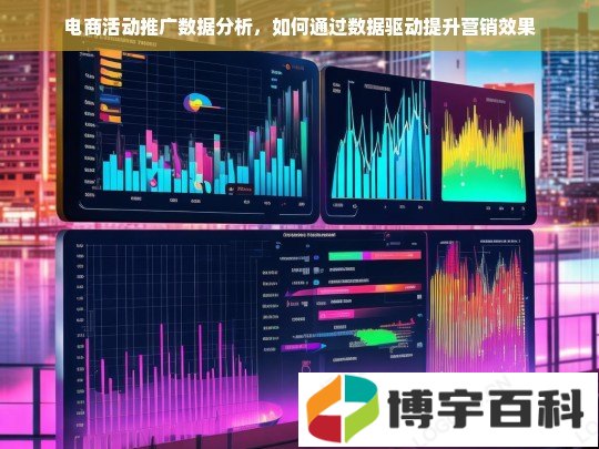 电商活动推广数据分析，如何通过数据驱动提升营销效果