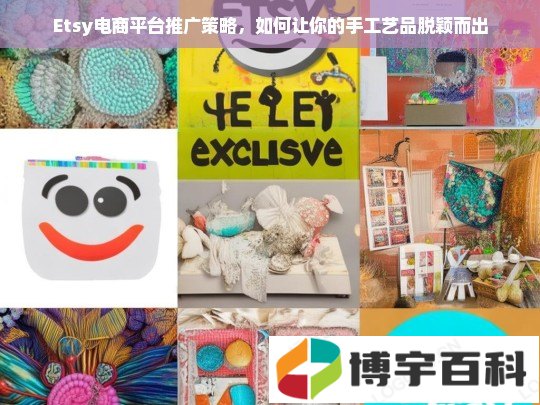 Etsy电商平台推广策略，如何让你的手工艺品脱颖而出