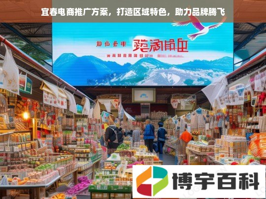 宜春电商推广方案，打造区域特色，助力品牌腾飞