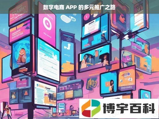 数字电商 APP 的多元推广之路