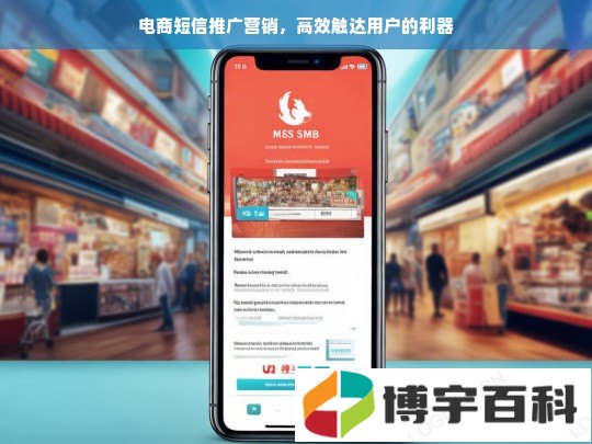 电商短信推广营销，高效触达用户的利器