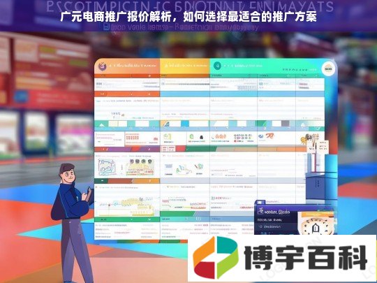 广元电商推广报价解析，如何选择最适合的推广方案
