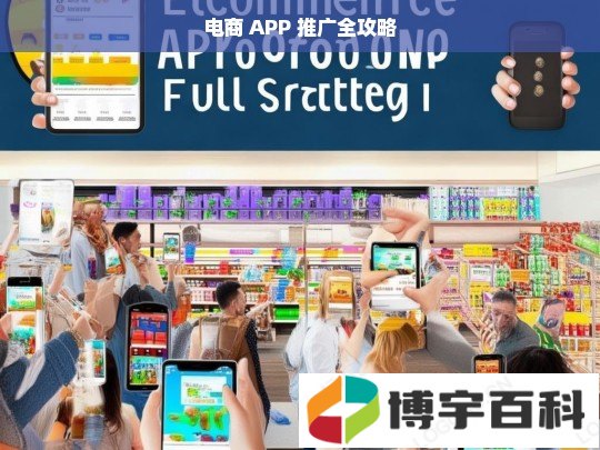 电商 APP 推广全攻略