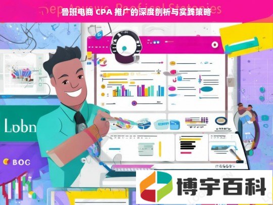 鲁班电商 CPA 推广的深度剖析与实践策略