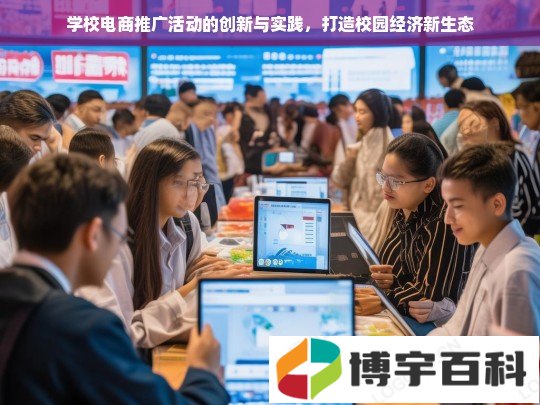 学校电商推广活动的创新与实践，打造校园经济新生态