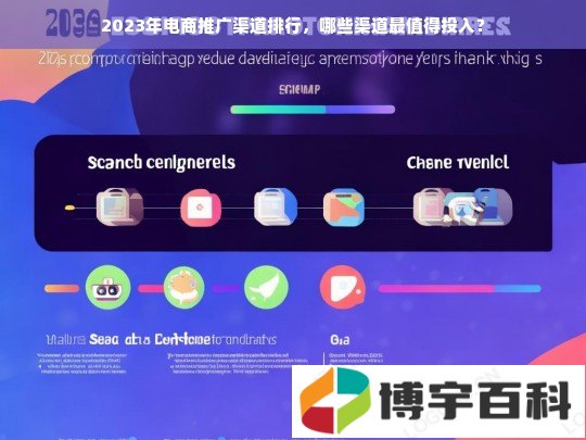 2023年电商推广渠道排行，哪些渠道最值得投入？