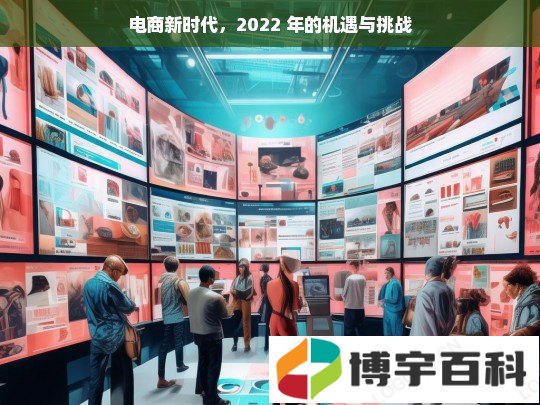 电商新时代，2022 年的机遇与挑战