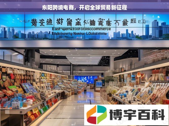 东阳跨境电商，开启全球贸易新征程