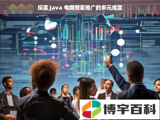 探索 Java 电商搜索推广的多元维度