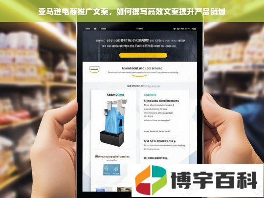 亚马逊电商推广文案，如何撰写高效文案提升产品销量