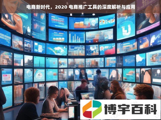 电商新时代，2020 电商推广工具的深度解析与应用