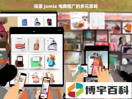 探索 Jumia 电商推广的多元策略