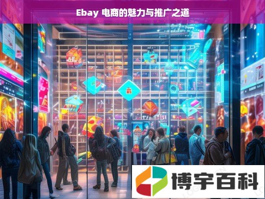 Ebay 电商的魅力与推广之道