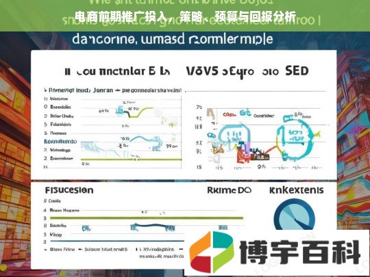 电商前期推广投入，策略、预算与回报分析