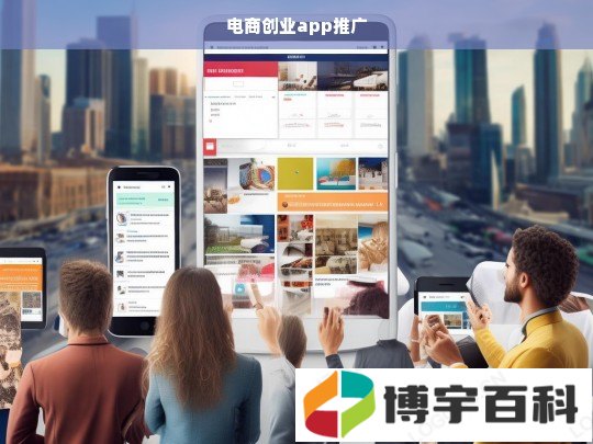 电商创业app推广