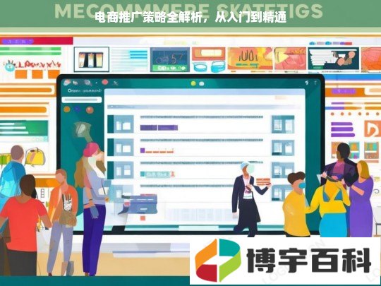 电商推广策略全解析，从入门到精通