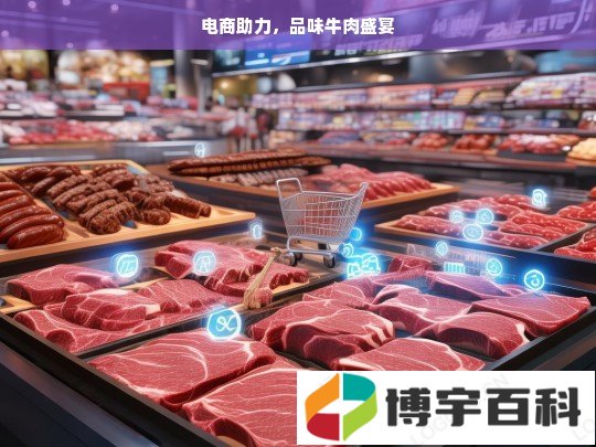 电商助力，品味牛肉盛宴