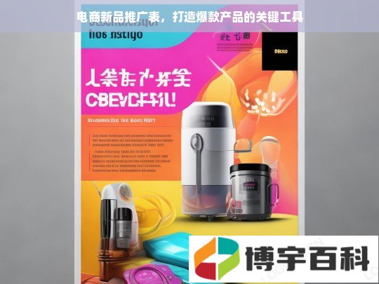 电商新品推广表，打造爆款产品的关键工具