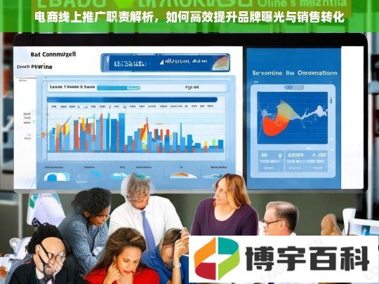 电商线上推广职责解析，如何高效提升品牌曝光与销售转化