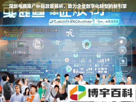 深圳电商推广补贴政策解析，助力企业数字化转型的新引擎