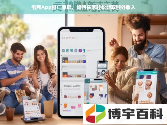 电商App推广兼职，如何在家轻松赚取额外收入