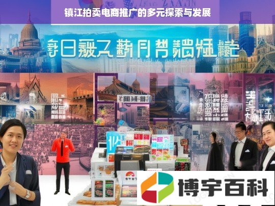 镇江拍卖电商推广的多元探索与发展