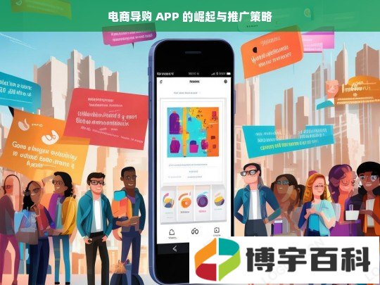 电商导购 APP 的崛起与推广策略