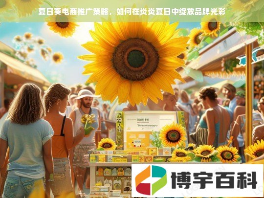 夏日葵电商推广策略，如何在炎炎夏日中绽放品牌光彩