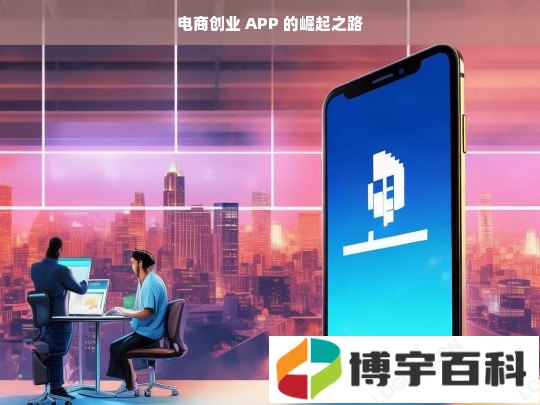 电商创业 APP 的崛起之路