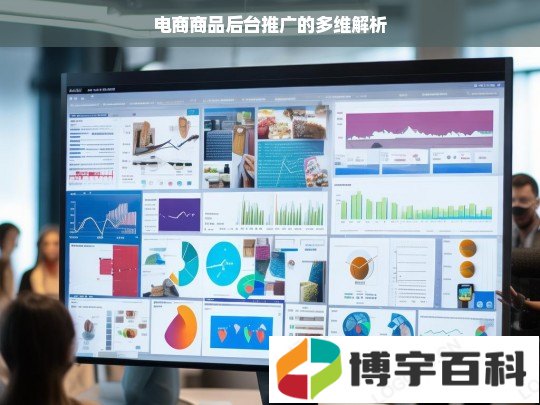 电商商品后台推广的多维解析