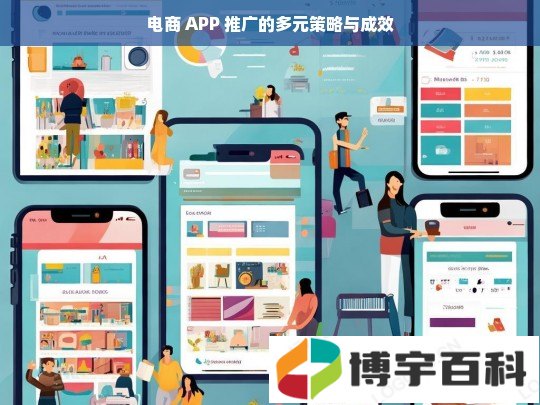 电商 APP 推广的多元策略与成效