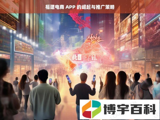 福建电商 APP 的崛起与推广策略